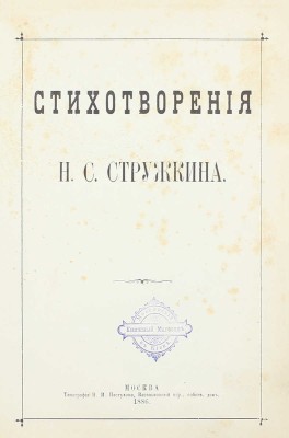 Стружкин Н.С. Стихотворения. М.: Тип. Н.И. Пастухова, 1886.